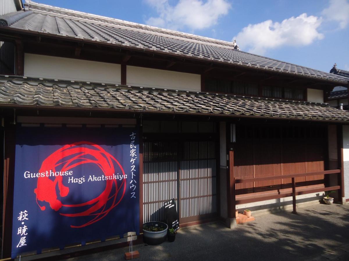 Kominka Guesthouse Hagi Akatsukiya Extérieur photo